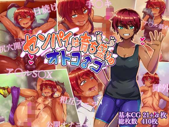 センパイは育ち盛りのオトコノコ(ハグルマロクロ) [d_750731]