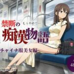 【厳選485名】禁断の痴●物語「全記録」チャイナ服美女編(貴方のおかず) [d_750759]