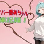 ライバー亜美ちゃん 拘束記録(ぽんこつdidゲーム) [d_750773]