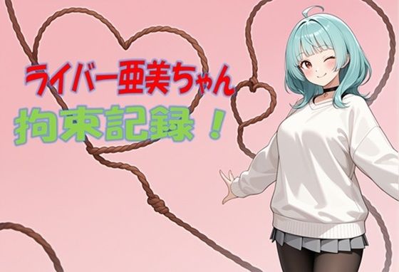 ライバー亜美ちゃん 拘束記録(ぽんこつdidゲーム) [d_750773]