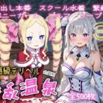 超高級デリヘル淫乱温泉  reゼロから〇める異世界生活編(遊び人) [d_750777]