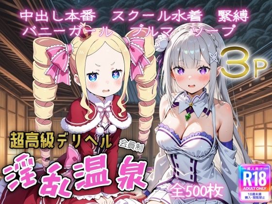 超高級デリヘル淫乱温泉  reゼロから〇める異世界生活編(遊び人) [d_750777]