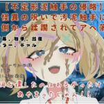 【不定形泥触手の侵略】怪異の呪いで汚泥触手に内側から蹂躙されてアヘ落ち(独楽堂テングリ) [d_750798]
