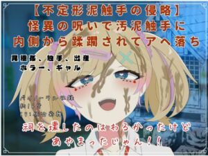 【不定形泥触手の侵略】怪異の呪いで汚泥触手に内側から蹂躙されてアヘ落ち(独楽堂テングリ) [d_750798]