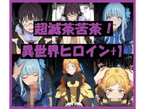 超滅茶苦茶！異世界ヒロイン＋1(REIKU) [d_750814]