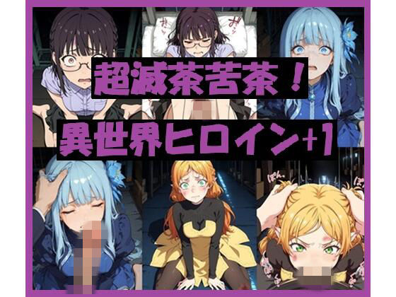 超滅茶苦茶！異世界ヒロイン＋1(REIKU) [d_750814]