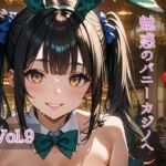 ようこそ（はぁと）魅惑のバニーカジノへ  Vol.9(ひきこもり会) [d_750821]