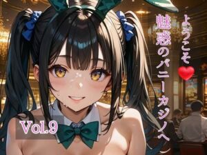 ようこそ（はぁと）魅惑のバニーカジノへ  Vol.9(ひきこもり会) [d_750821]