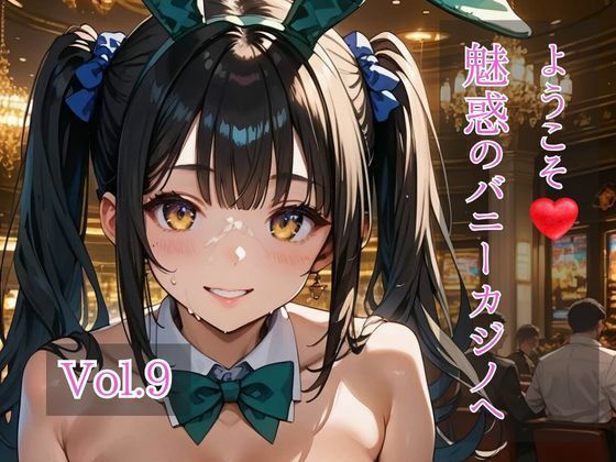ようこそ（はぁと）魅惑のバニーカジノへ  Vol.9(ひきこもり会) [d_750821]