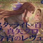 スタユリ！  真矢クロ 今宵のレヴュー(催●スマホの淫魔) [d_750826]