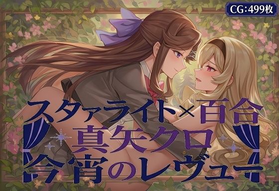 スタユリ！  真矢クロ 今宵のレヴュー(催●スマホの淫魔) [d_750826]