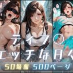 ティフ〇のエッチな日々(サヤクリエイト) [d_750830]