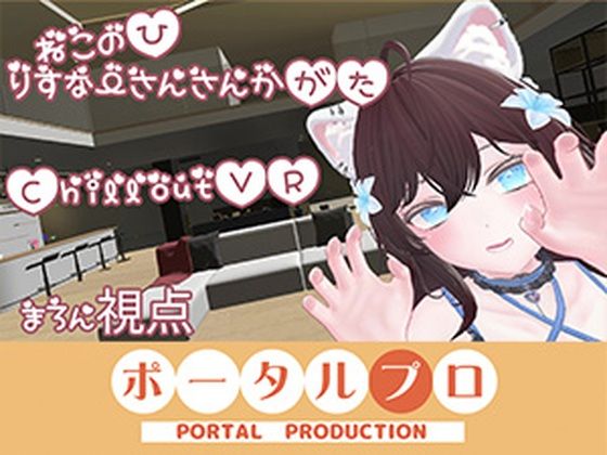 【ChilloutVR】ネコの日！ぽぷろでにゃんにゃんにゃん 井栗まろん(ポータルプロ) [d_750831]