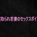 寝取られ若妻のセックスボイス(Studio voice) [d_750839]