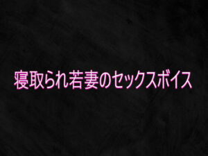 寝取られ若妻のセックスボイス(Studio voice) [d_750839]