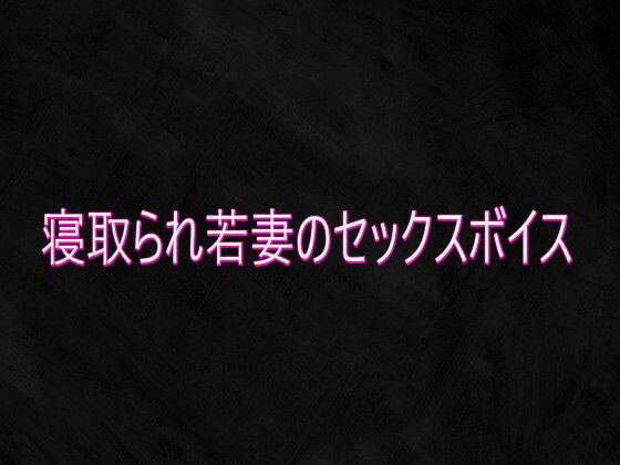寝取られ若妻のセックスボイス(Studio voice) [d_750839]