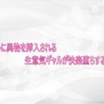 アナルに異物を挿入される生意気ギャルが快楽堕ちする様子(淫らな実録ボイス) [d_750849]