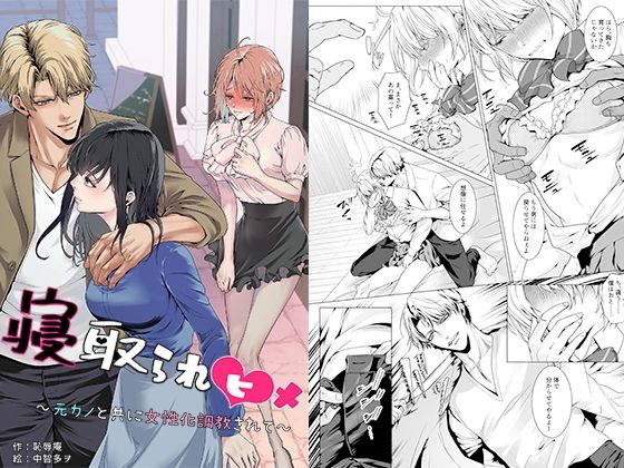 寝取られヒメ〜元カノと共に女性化調教されて〜(恥辱庵) [d_750856]