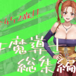 女魔導士総集編(One Art) [d_750867]