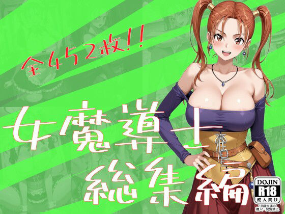 女魔導士総集編(One Art) [d_750867]