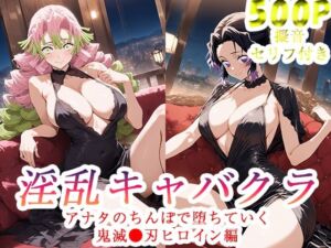 淫乱キャバクラ  鬼滅の刃  胡蝶しのぶ  甘露寺蜜璃  編(ぽに) [d_750872]