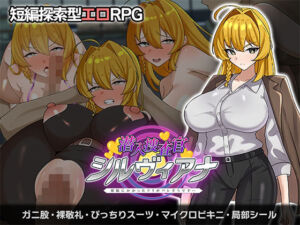 潜入捜査官シルヴィアナ 催○にかかったフリがバレそうです…(さの屋) [d_750873]