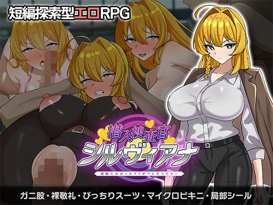 潜入捜査官シルヴィアナ 催○にかかったフリがバレそうです…(さの屋) [d_750873]