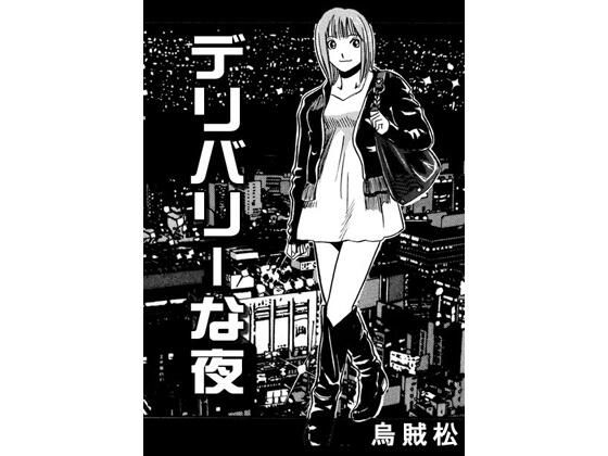 デリバリーな夜(ナンネット) [d_750879]