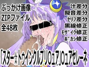 「スター☆トゥインクルプリ〇ュア」〇ュアセレーネ(p0q) [d_750893]