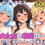 彼女たちと秘密の一日〜ア〇ア・め〇みん・ダ〇ネス編〜(SUAMA) [d_750901]