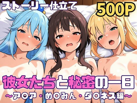 彼女たちと秘密の一日〜ア〇ア・め〇みん・ダ〇ネス編〜(SUAMA) [d_750901]