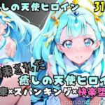 【R-18】拘束された癒しの天使ヒロイン(nanananana.lab) [d_750907]