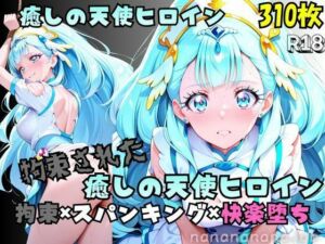 【R-18】拘束された癒しの天使ヒロイン(nanananana.lab) [d_750907]