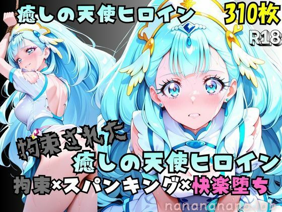 【R-18】拘束された癒しの天使ヒロイン(nanananana.lab) [d_750907]