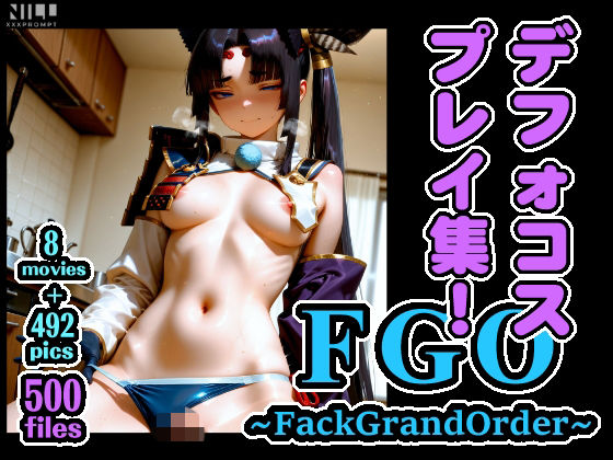 FGO 〜FackGrandOrder〜 デフォコスプレイ集！(xxxprompt) [d_750912]