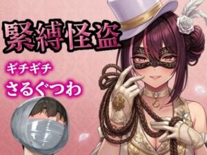 怪盗お姉さんの緊縛拉致計画 〜机の上で逆海老縛り、車内でマミフィケーション拘束〜(ぷよのDID倉庫) [d_750913]