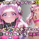 【R-18】拘束されたピンクのチアヒロイン(nanananana.lab) [d_750921]