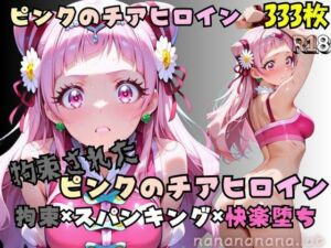 【R-18】拘束されたピンクのチアヒロイン(nanananana.lab) [d_750921]