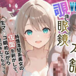 【覗き眼鏡本舗】〜純情清楚系美女の仮面を剥がして生マ○コ眺めながら足コキしてもらって中出しセックスしまくる話〜(メコ星☆彡) [d_750923]