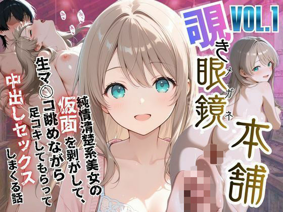 【覗き眼鏡本舗】〜純情清楚系美女の仮面を剥がして生マ○コ眺めながら足コキしてもらって中出しセックスしまくる話〜(メコ星☆彡) [d_750923]