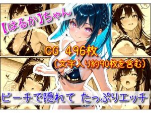 【はるか】ビーチで隠れてたっぷりエッチ(ユニアートスタジオ) [d_750932]