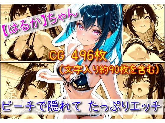 【はるか】ビーチで隠れてたっぷりエッチ(ユニアートスタジオ) [d_750932]