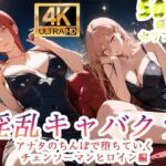 淫乱キャバクラ  チェンソーマン  マキマ  パワー編(ぽに) [d_750933]