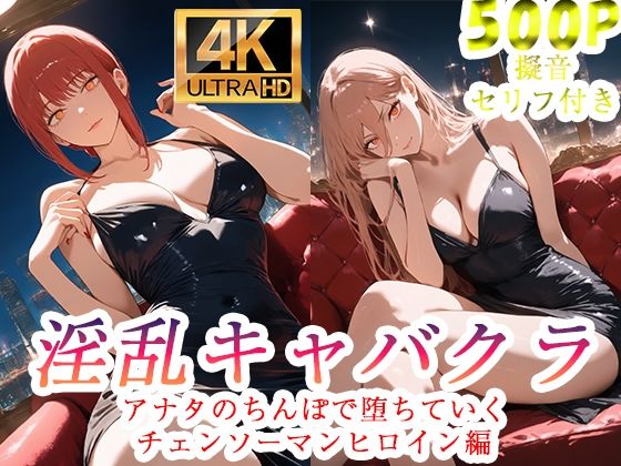 淫乱キャバクラ  チェンソーマン  マキマ  パワー編(ぽに) [d_750933]