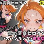 【R-18】拘束された黒の変身ヒロイン(nanananana.lab) [d_750936]