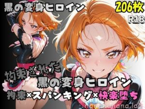 【R-18】拘束された黒の変身ヒロイン(nanananana.lab) [d_750936]