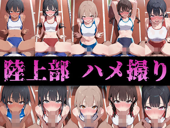 陸上部のみんなハメ撮りしたった(ハメアニ同好会) [d_750938]