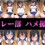 バレー部のみんなハメ撮りしたった(ハメアニ同好会) [d_750942]