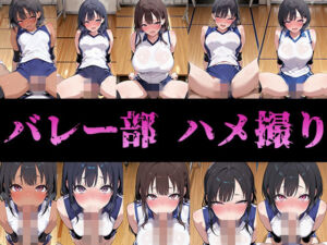 バレー部のみんなハメ撮りしたった(ハメアニ同好会) [d_750942]
