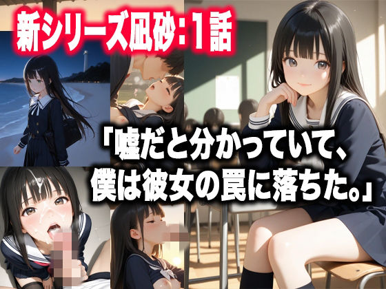 灯里町の途中〜凪砂編:第1話「嘘つき」(ルマ) [d_750943]